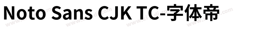 Noto Sans CJK TC字体转换